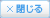 閉じる