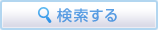 検索する