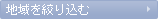 地域を絞り込む