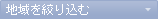 地域を絞り込む