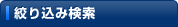 絞り込み検索