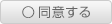 同意する
