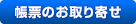 帳票のお取り寄せ