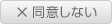 同意しない