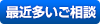 最近多いご相談へ
