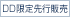 DD限定先行販売