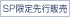 SP限定先行発売