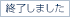 終了しました