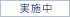 実施中