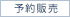 予約販売