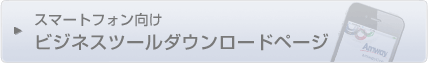 スマートフォン向けビジネスツールダウンロードページ