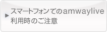 iPhoneでのamwayliveアクセス時のご注意