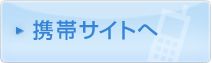 携帯サイトへ