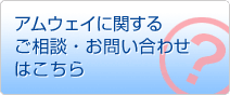 アムウェイに関するご相談・お問い合わせはこちら