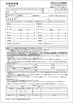 交換依頼書