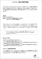 パートナー追加・削除申請書