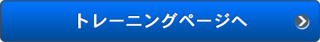 トレーニングページへ