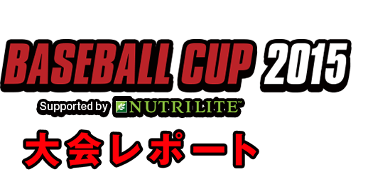 BASEBALL CUp 2015 Supportedby NUTRILITE 大会レポート