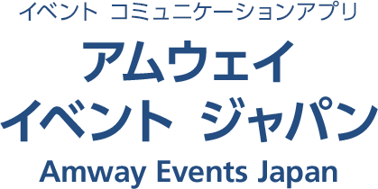 イベント コミュニケーションアプリ アムウェイ イベント ジャパン（Amway Events Japan）