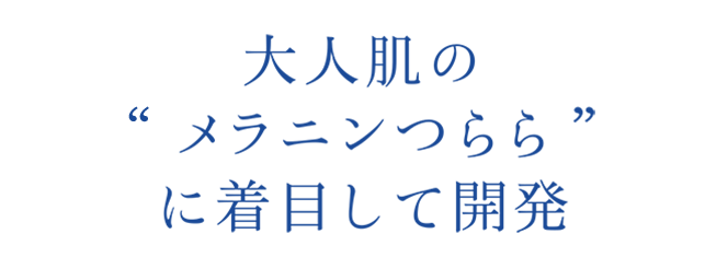 大人肌の“メラニンつらら”に着目して開発