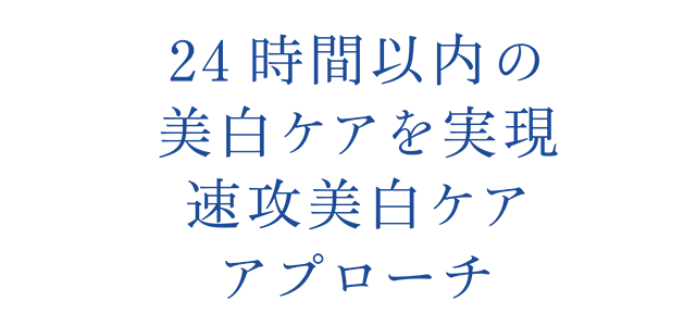 24時間以内の美白ケアを実現速攻美白ケアアプローチ