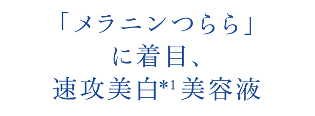 「メラニンつらら」に着目、速攻美白*1 美容液