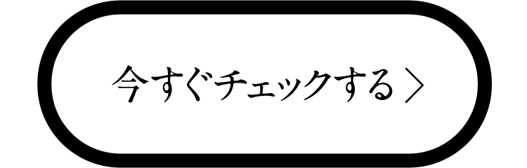 今すぐチェックする