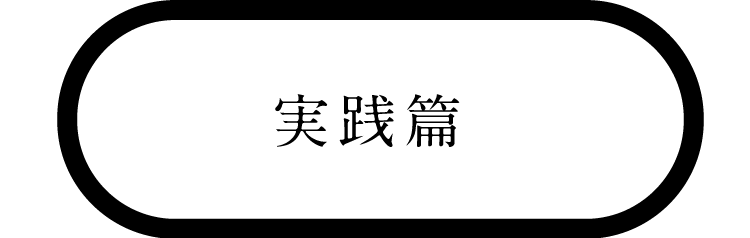実践篇