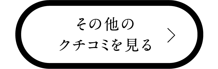 その他のクチコミを見る