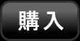購入
