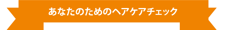 あなたのためのヘアケアチェック