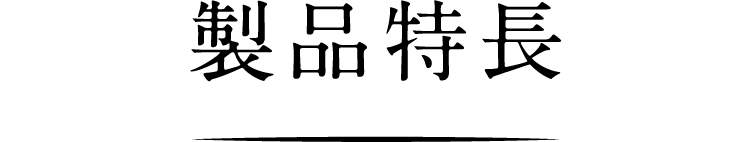 製品特長