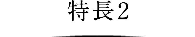 特長2