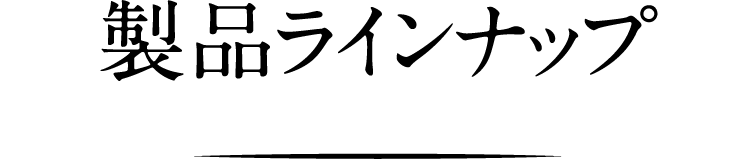 製品ラインナップ