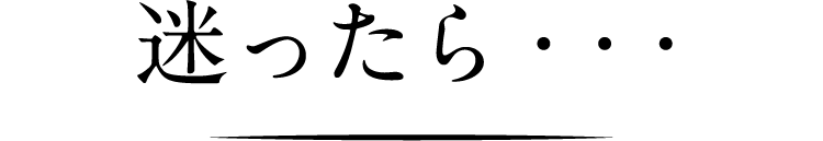 迷ったら・・・