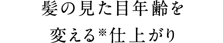 髪の見た目年齢を変える※仕上がり