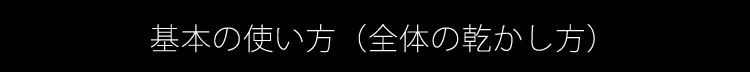 基本の使い方（全体の乾かし方）