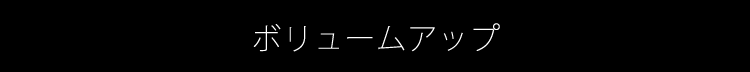 ボリュームアップ