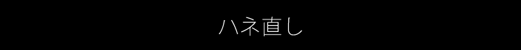 ハネ直し