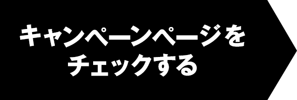 キャンペーンページをチェックする