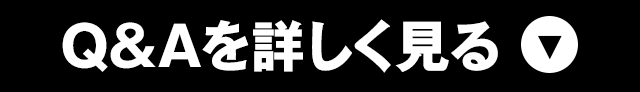 Q&Aを詳しく見る