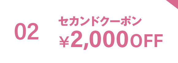 02 セカンドクーポン ￥2,600OFF