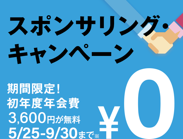 スポンサリング・キャンペーン 期間限定！初年度年会費 3,600円が無料 5/25-9/30※