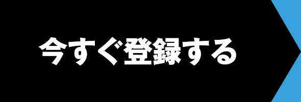 今すぐ登録する