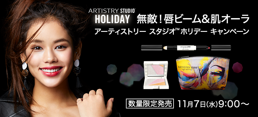 ARTISTRY STUDIO ホリデーキャンペーン　